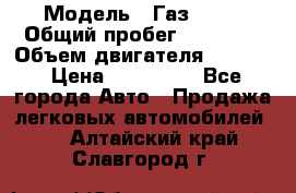  › Модель ­ Газ 3302 › Общий пробег ­ 77 000 › Объем двигателя ­ 2 289 › Цена ­ 150 000 - Все города Авто » Продажа легковых автомобилей   . Алтайский край,Славгород г.